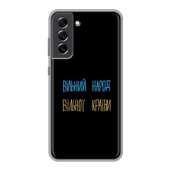 Чехлы Доброго вечора, ми за України для Самсунг С21 ФЕ (AlphaPrint) – Вільний Народ