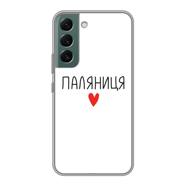 Чохли (Доброго вечора, ми за України) для Самсунґ Галаксі S22 Плюс (AlphaPrint) – Паляниця