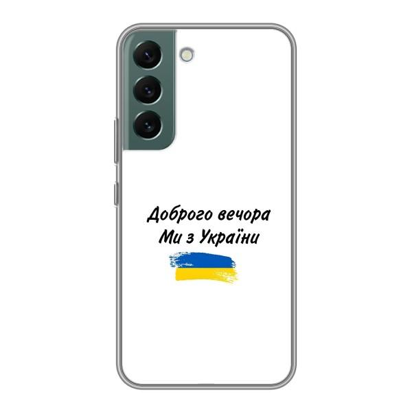 Чохли (Доброго вечора, ми за України) для Самсунґ Галаксі S22 Плюс (AlphaPrint) – З України
