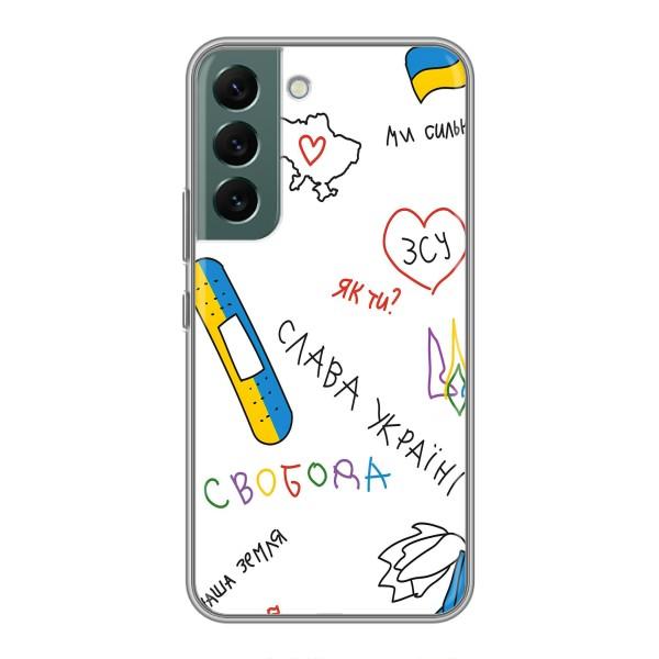 Чохли (Доброго вечора, ми за України) для Самсунґ Галаксі S22 Плюс (AlphaPrint) – Стикер