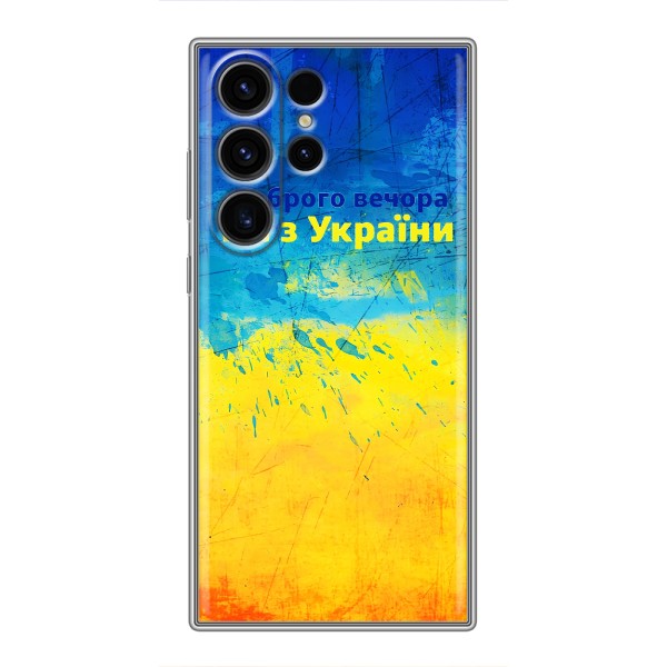 Чохли (Доброго Вечора) для Samsung Galaxy S22 Ultra – Добрий Вечір
