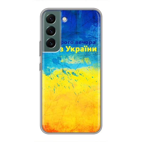 Чохли (Доброго Вечора) для Samsung Galaxy S22 – Добрий Вечір