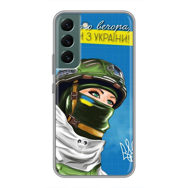 Чохли (Доброго Вечора) для Samsung Galaxy S22 – Ми з України