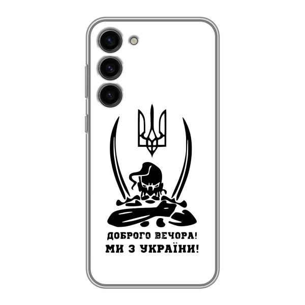 Чехлы Доброго вечора, ми за України для Самсунг С23 Плюс (AlphaPrint) – Доброго вечора