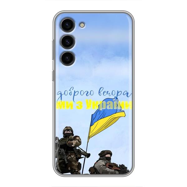 Чехлы Доброго вечора, ми за України для Самсунг С23 Плюс (AlphaPrint) – Мы с Украины