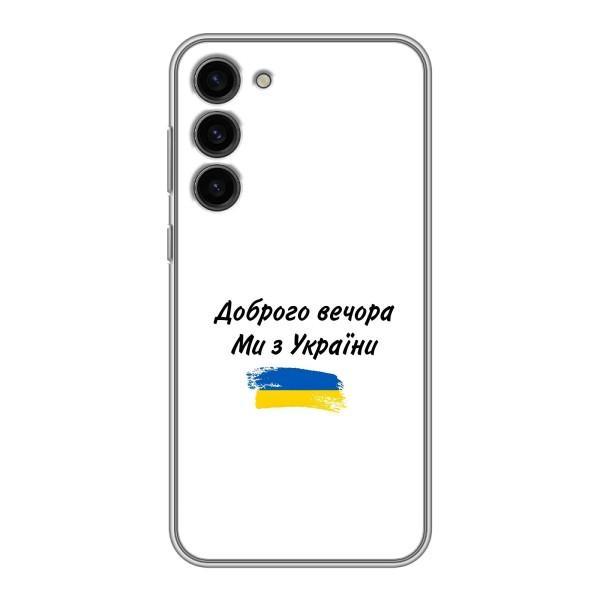 Чехлы Доброго вечора, ми за України для Самсунг С23 Плюс (AlphaPrint) – С Украины