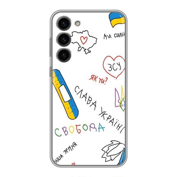 Чехлы Доброго вечора, ми за України для Самсунг С23 Плюс (AlphaPrint) – Стикер