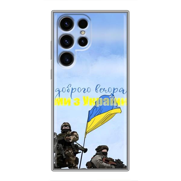 Чехлы Доброго вечора, ми за України для Самсунг С24 Ультра (AlphaPrint) – Мы с Украины