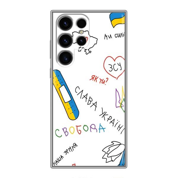 Чехлы Доброго вечора, ми за України для Самсунг С24 Ультра (AlphaPrint) – Стикер