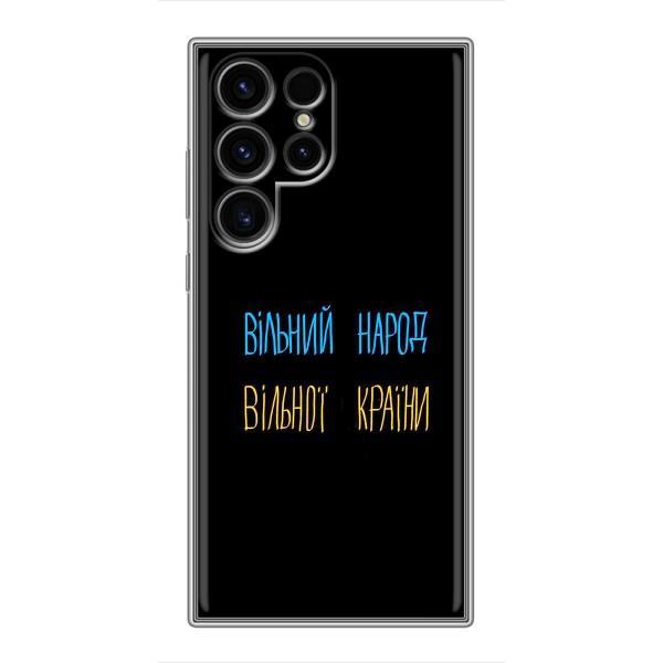 Чехлы Доброго вечора, ми за України для Самсунг С24 Ультра (AlphaPrint) – Вільний Народ