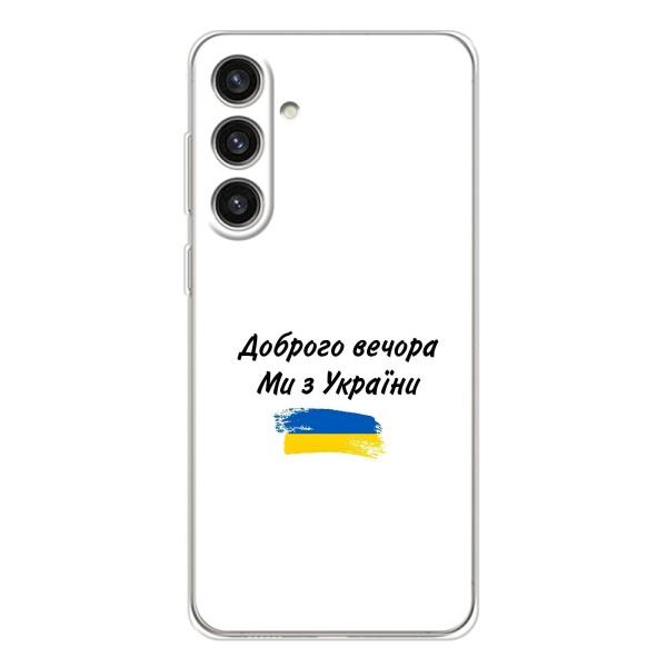 Чохли (Доброго вечора, ми за України) для Гелексі С25 Плюс (AlphaPrint) – З України