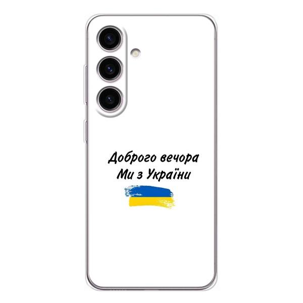 Чехлы Доброго вечора, ми за України для Гелекси С26 (AlphaPrint) – С Украины