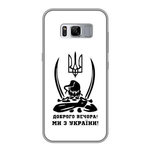 Чехлы Доброго вечора, ми за України для Самсунг Галакси С8 Плюс G955 (AlphaPrint) – Доброго вечора