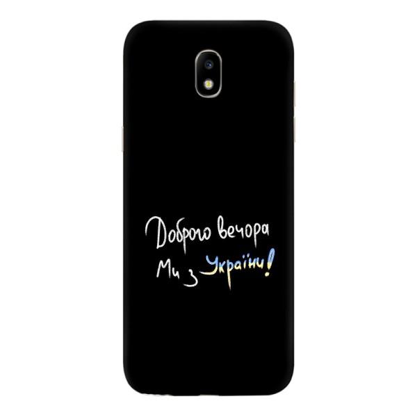 Чохли (Доброго вечора, ми за України) для Самсунг Джі5 2017, Джі5 европейська версія (AlphaPrint) – Ми з України