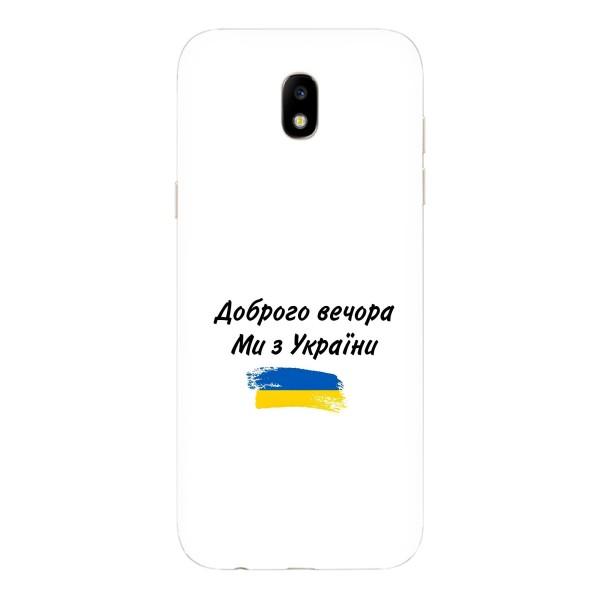 Чохли (Доброго вечора, ми за України) для Самсунг Джі5 2017, Джі5 европейська версія (AlphaPrint) – З України