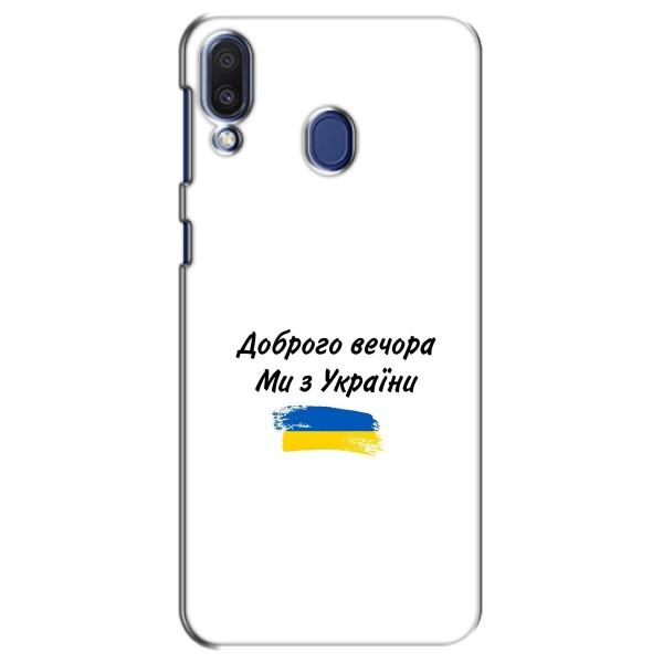 Чехлы Доброго вечора, ми за України для Самсунг М20 (AlphaPrint) – С Украины