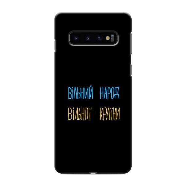 Чехлы Доброго вечора, ми за України для Самсунг С10е (AlphaPrint) – Вільний Народ