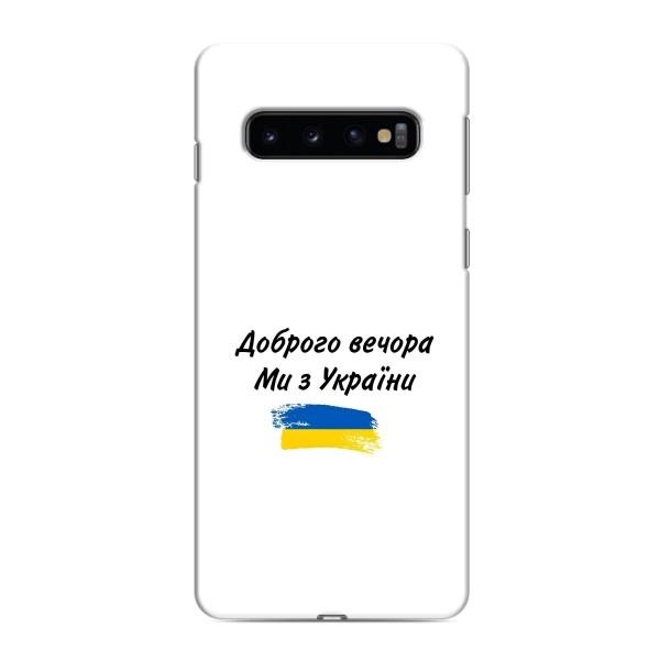 Чехлы Доброго вечора, ми за України для Самсунг С10 Плюс (AlphaPrint) – С Украины