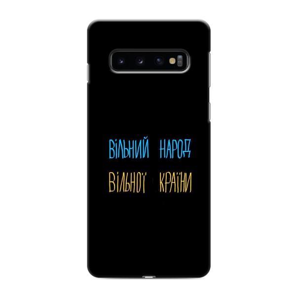 Чехлы Доброго вечора, ми за України для Самсунг С10 Плюс (AlphaPrint) – Вільний Народ