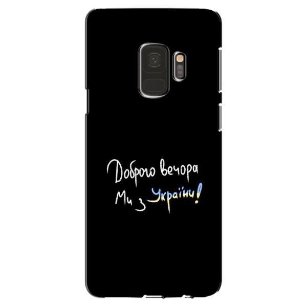 Чехлы Доброго вечора, ми за України для Самсунг Галакси С9 (AlphaPrint) – Ми с Украины