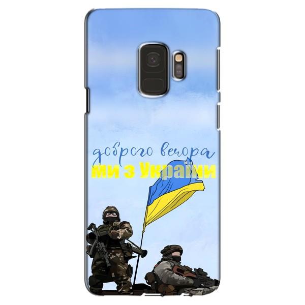 Чехлы Доброго вечора, ми за України для Самсунг Галакси С9 (AlphaPrint) – Мы с Украины