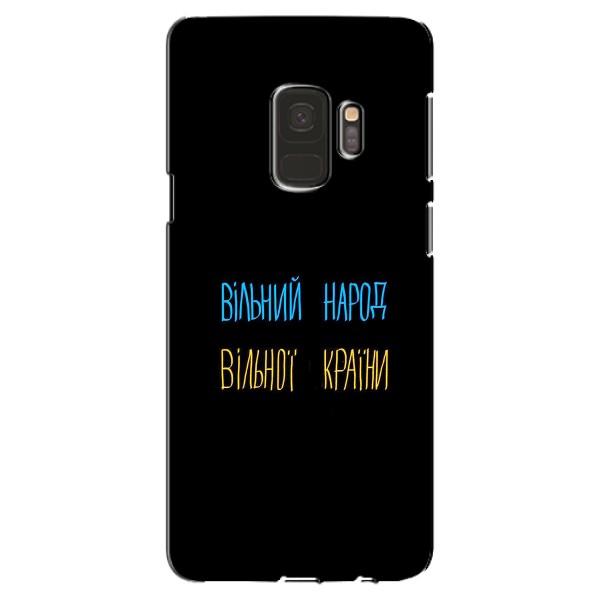 Чехлы Доброго вечора, ми за України для Самсунг Галакси С9 (AlphaPrint) – Вільний Народ