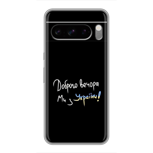 Чехлы Доброго вечора, ми за України для Со́ни Экспе́рия 10 VII (AlphaPrint) – Ми с Украины