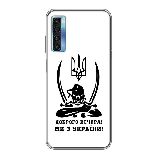 Чохли (Доброго вечора, ми за України) для 20Л (AlphaPrint) – Доброго вечора