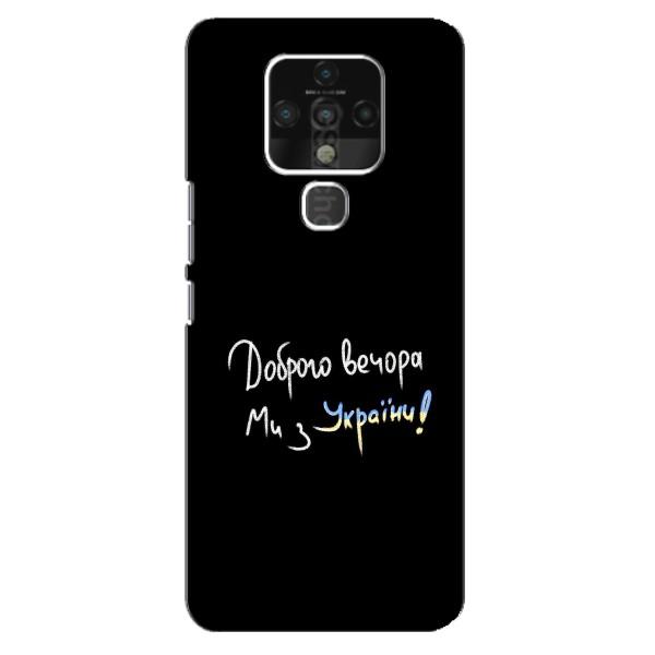 Чехлы Доброго вечора, ми за України для Техно Камон 16 Про (AlphaPrint) – Ми с Украины