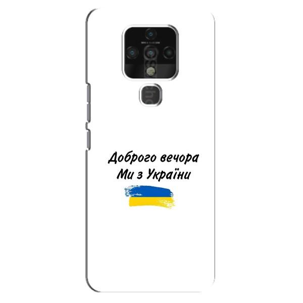 Чехлы Доброго вечора, ми за України для Техно Камон 16 Про (AlphaPrint) – С Украины