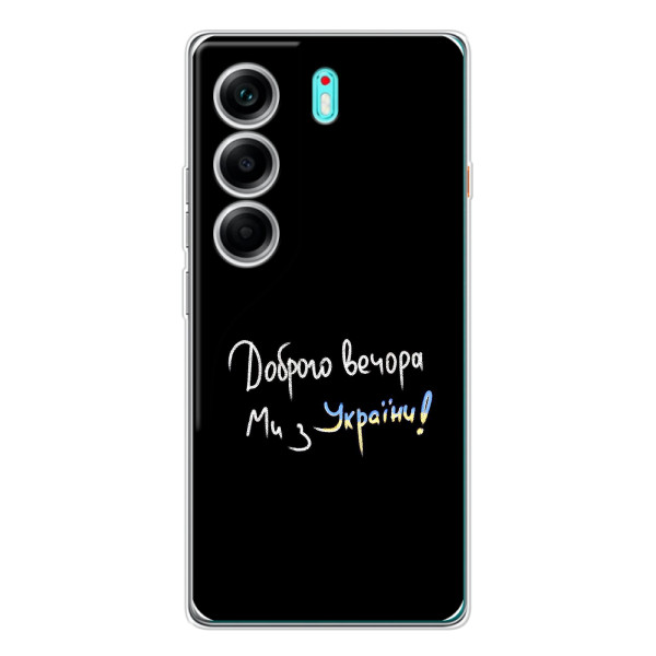 Чехлы Доброго вечора, ми за України для Телефон называется ТЕКНО Камон 40. (AlphaPrint) – Ми с Украины
