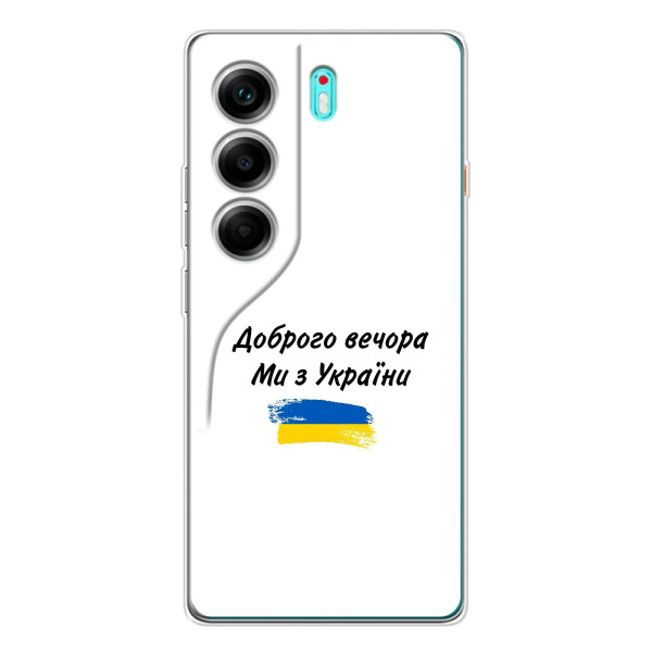 Чехлы Доброго вечора, ми за України для Телефон называется ТЕКНО Камон 40. (AlphaPrint) – С Украины