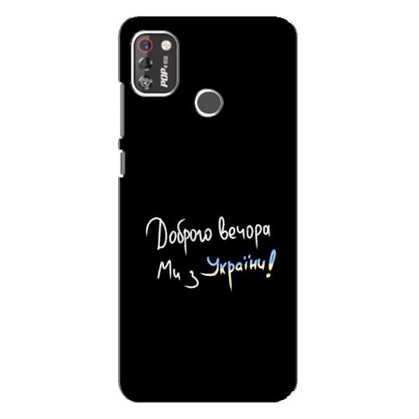Чехлы Доброго вечора, ми за України для Техно Поп 4 Про (AlphaPrint) – Ми с Украины