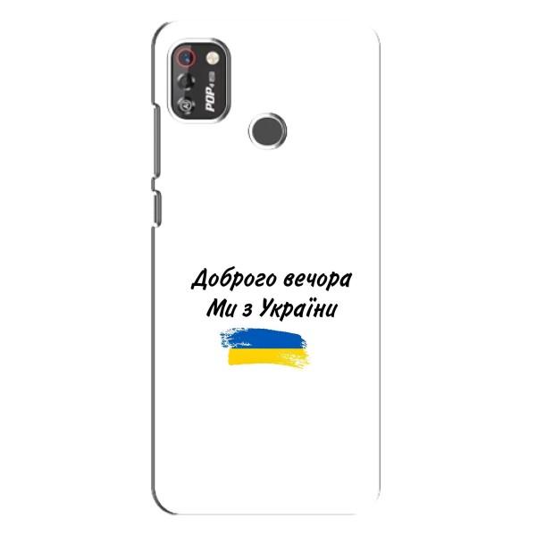 Чехлы Доброго вечора, ми за України для Техно Поп 4 Про (AlphaPrint) – С Украины