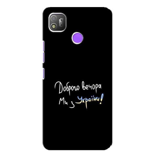 Чехлы Доброго вечора, ми за України для Техно Поп 4 (AlphaPrint) – Ми с Украины