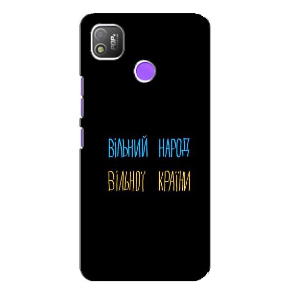 Чехлы Доброго вечора, ми за України для Техно Поп 4 (AlphaPrint) – Вільний Народ