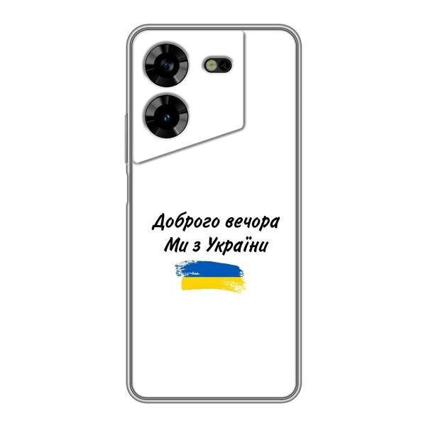 Чехлы Доброго вечора, ми за України для Техно ПОВА 5 (AlphaPrint) – С Украины