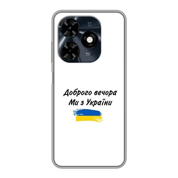 Чехлы Доброго вечора, ми за України для Техно Спарк 20с (AlphaPrint) – С Украины