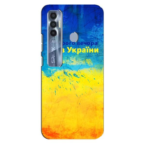 Чехлы (Доброго Вечора) для TECNO Spark 7 Pro – Добрий Вечір