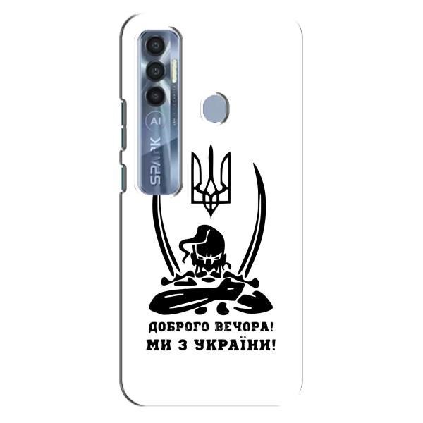 Чехлы Доброго вечора, ми за України для Техно Спарк 7 Про (AlphaPrint) – Доброго вечора