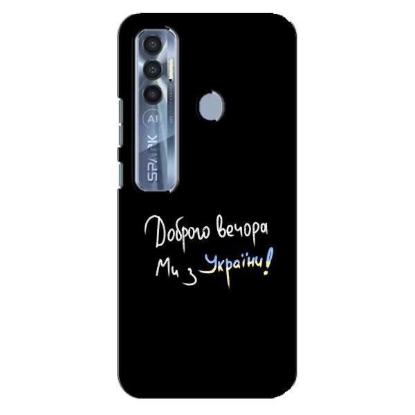 Чехлы Доброго вечора, ми за України для Техно Спарк 7 Про (AlphaPrint) – Ми с Украины