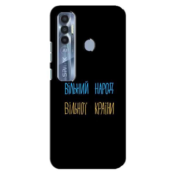 Чехлы Доброго вечора, ми за України для Техно Спарк 7 Про (AlphaPrint) – Вільний Народ