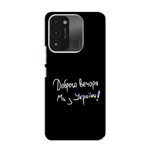 Чехлы Доброго вечора, ми за України для Техно Спарк 8с (AlphaPrint) – Ми с Украины