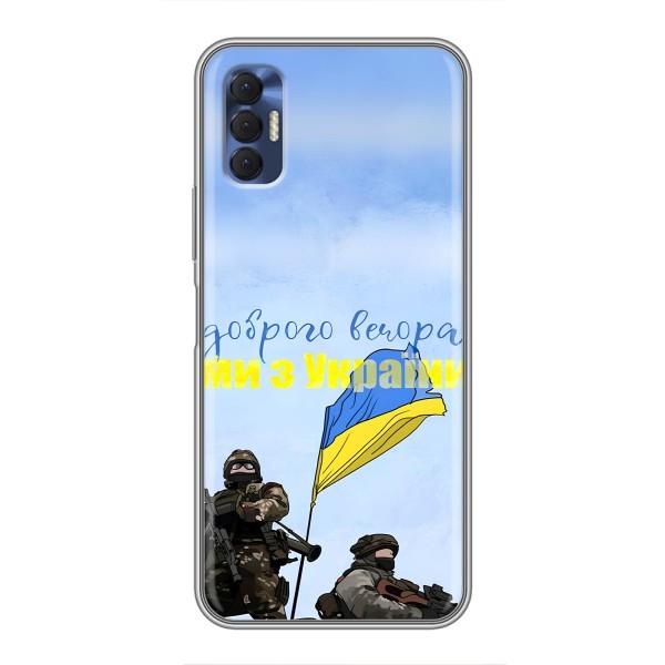 Чехлы Доброго вечора, ми за України для Техно Спарк 8Р (AlphaPrint) – Мы с Украины