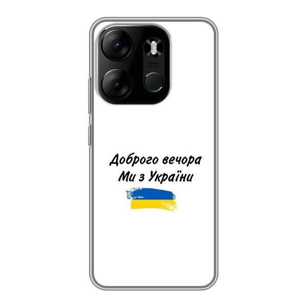 Чохли (Доброго вечора, ми за України) для ТЕКНО Спарк Го 2023 (БФ7) (AlphaPrint) – З України