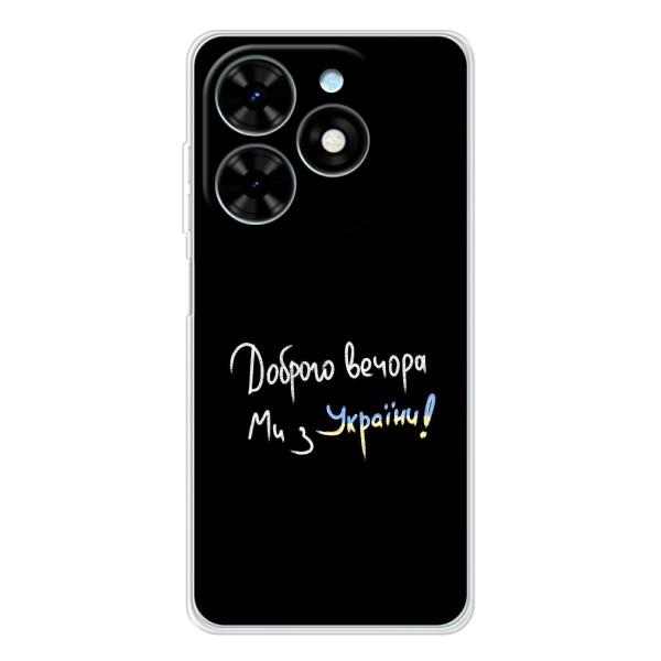 Чехлы Доброго вечора, ми за України для Спарк Гоу 2025 (AlphaPrint) – Ми с Украины