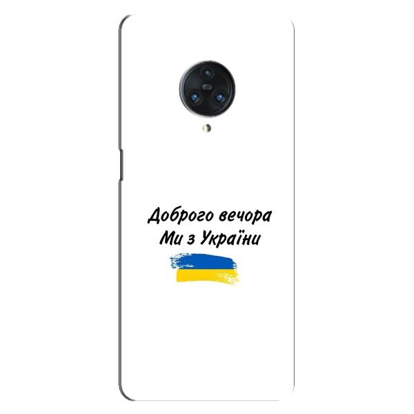 Чехлы Доброго вечора, ми за України для Виво Некс 3 (AlphaPrint) – С Украины