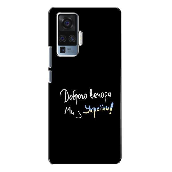 Чехлы Доброго вечора, ми за України для Виво Х50 Про (AlphaPrint) – Ми с Украины