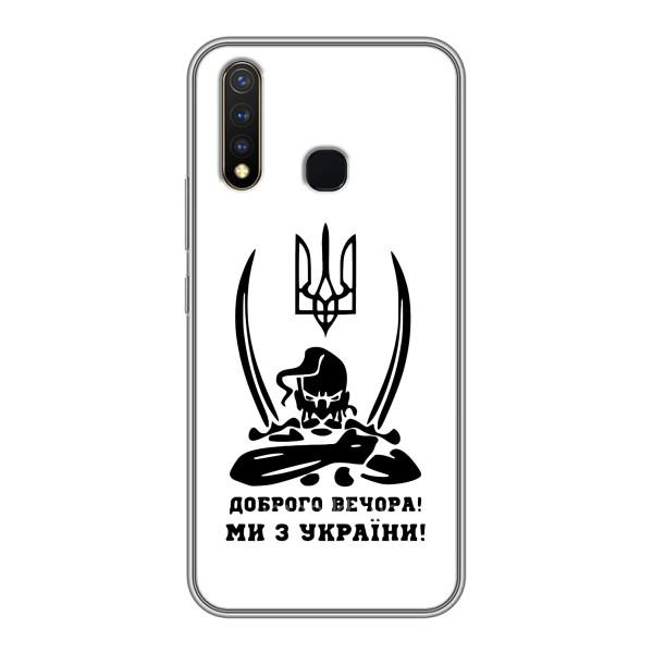 Чехлы Доброго вечора, ми за України для Виво у19 (AlphaPrint) – Доброго вечора