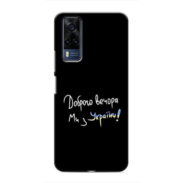 Чохли (Доброго вечора, ми за України) для ВіВО Y53S (AlphaPrint) – Ми з України